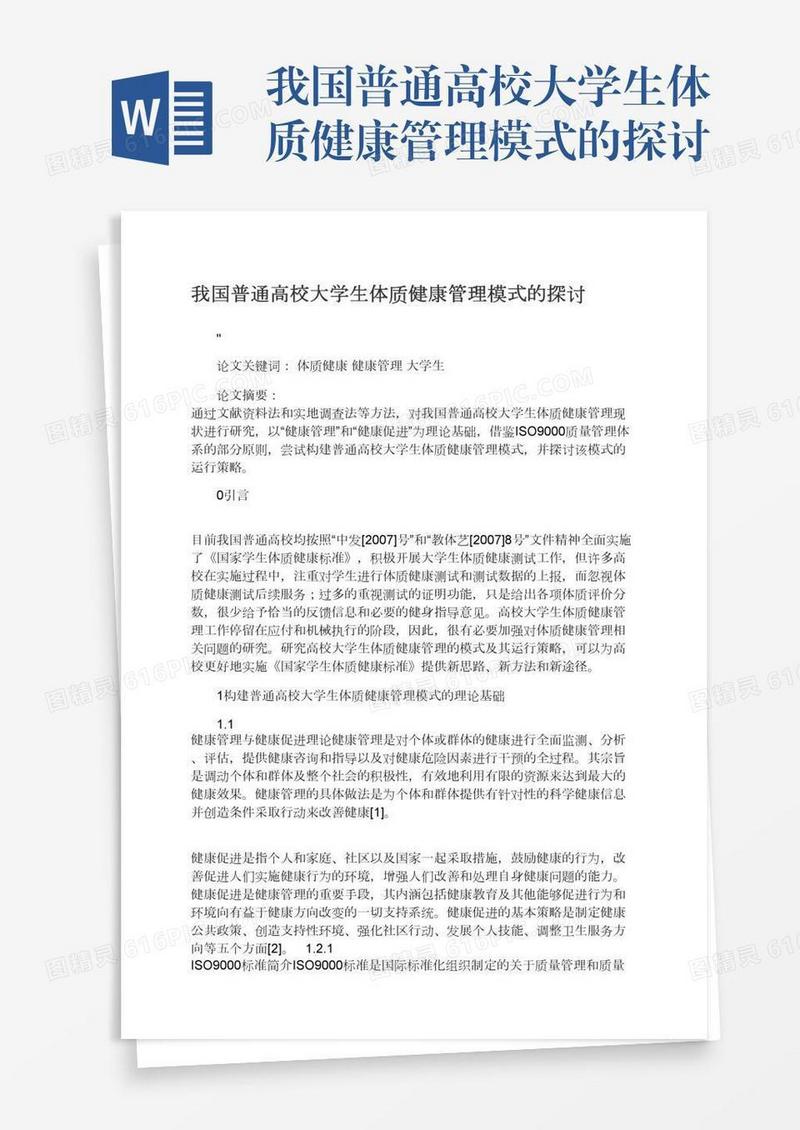 我国普通高校大学生体质健康管理模式的探讨