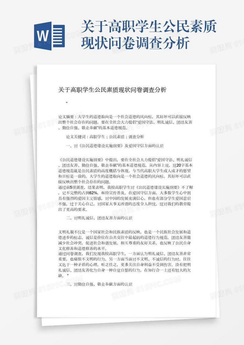 关于高职学生公民素质现状问卷调查分析