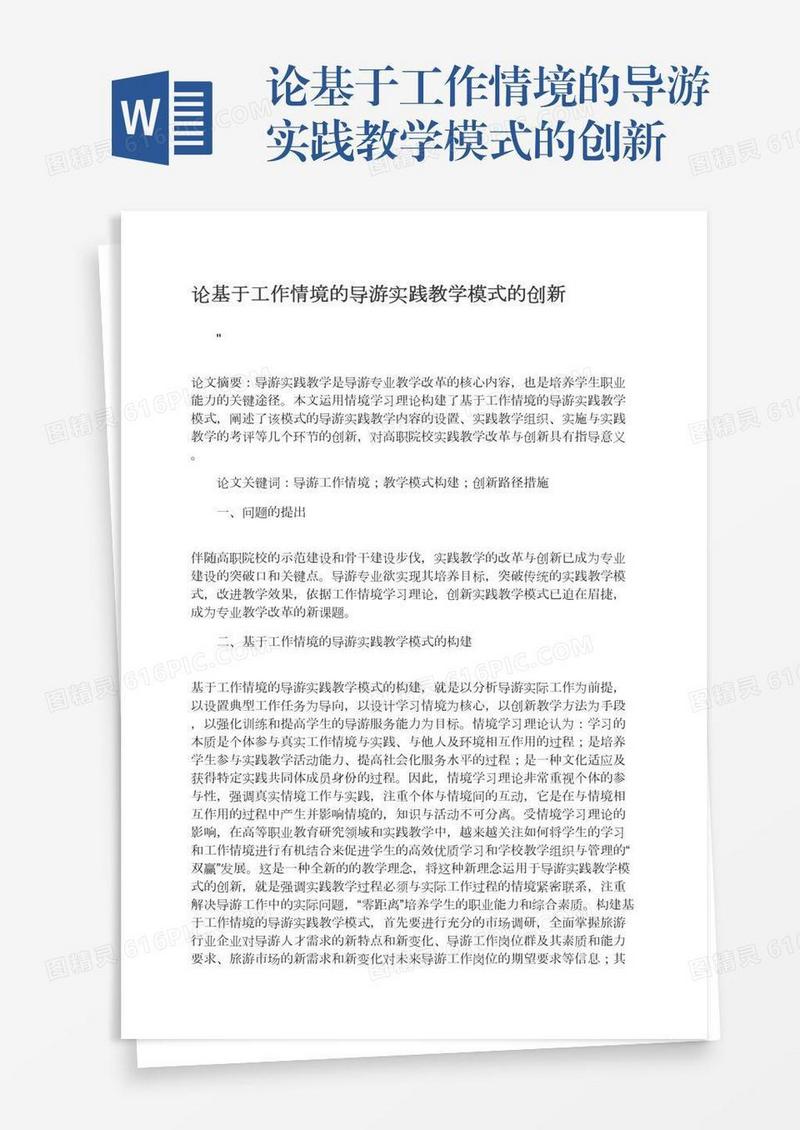 论基于工作情境的导游实践教学模式的创新