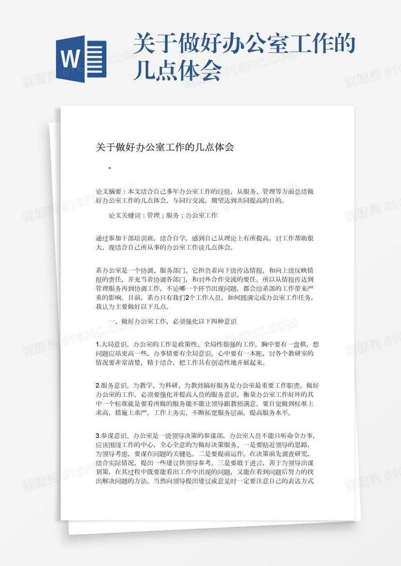 关于做好办公室工作的几点体会