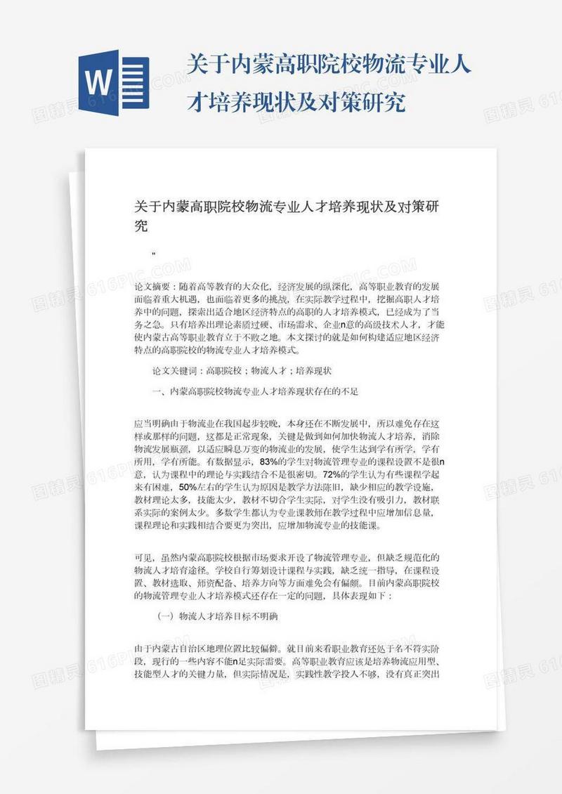 关于内蒙高职院校物流专业人才培养现状及对策研究