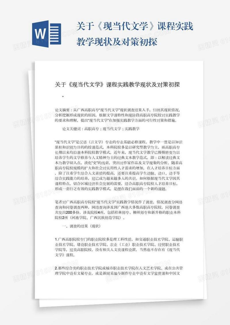 关于《现当代文学》课程实践教学现状及对策初探