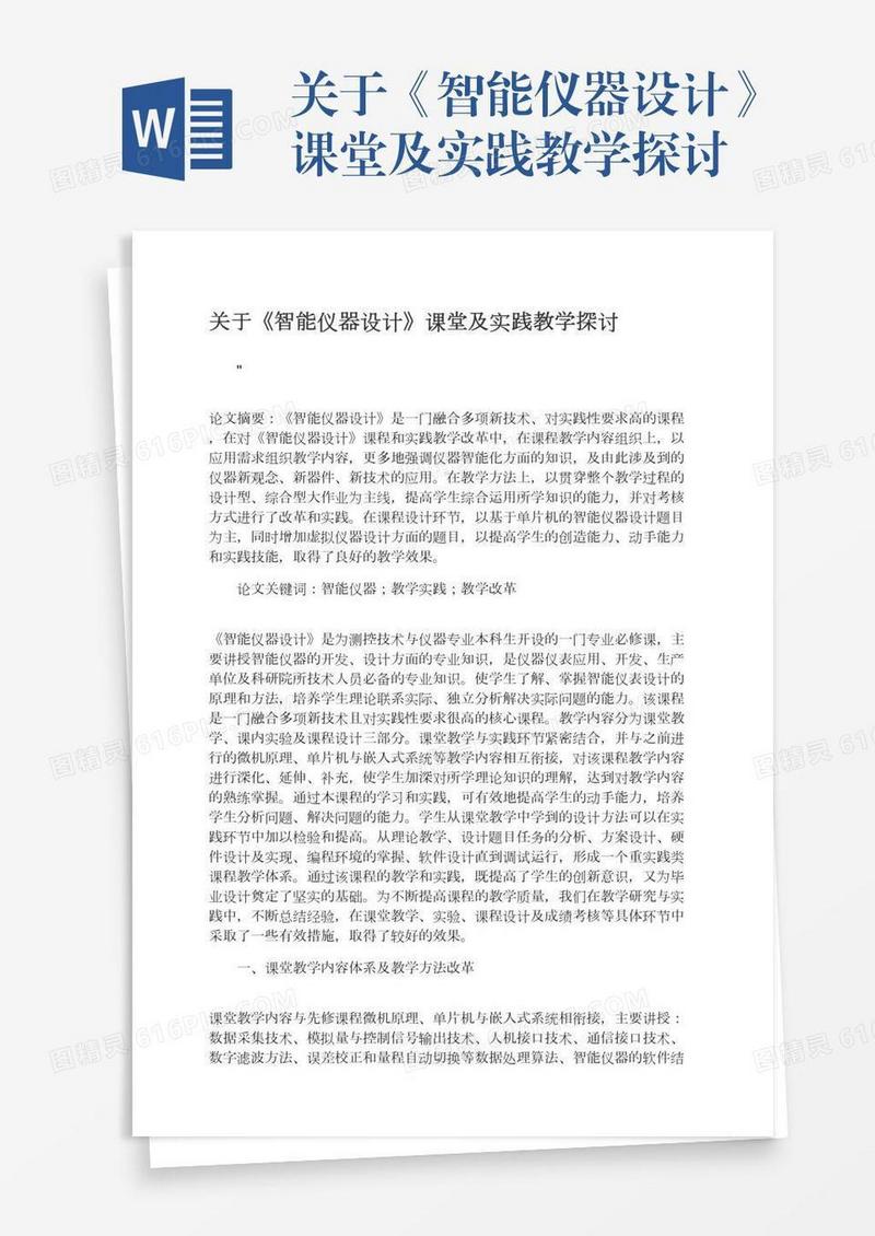 关于《智能仪器设计》课堂及实践教学探讨