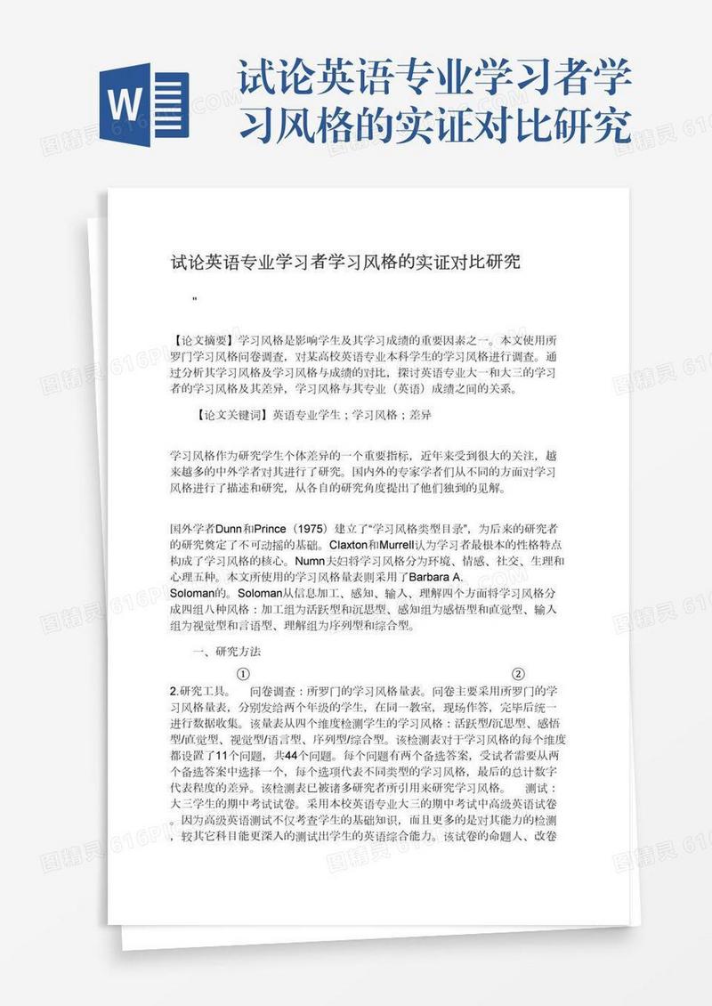 试论英语专业学习者学习风格的实证对比研究