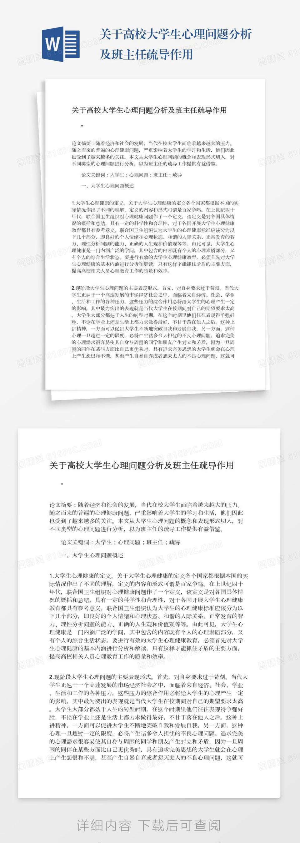 关于高校大学生心理问题分析及班主任疏导作用