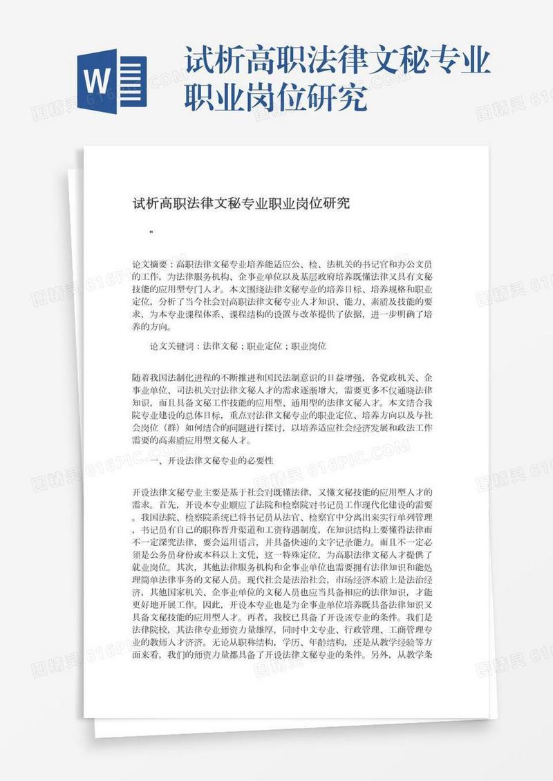 试析高职法律文秘专业职业岗位研究