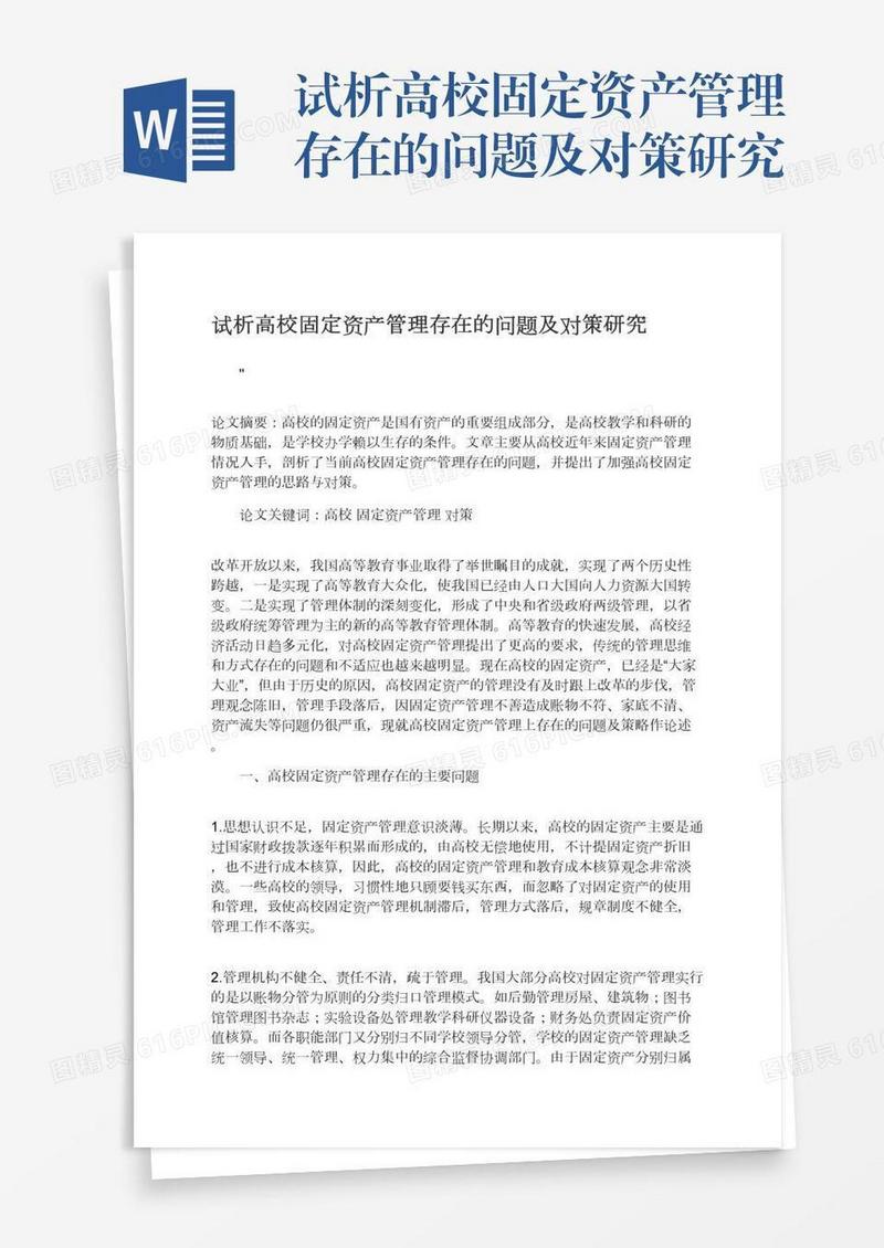 试析高校固定资产管理存在的问题及对策研究