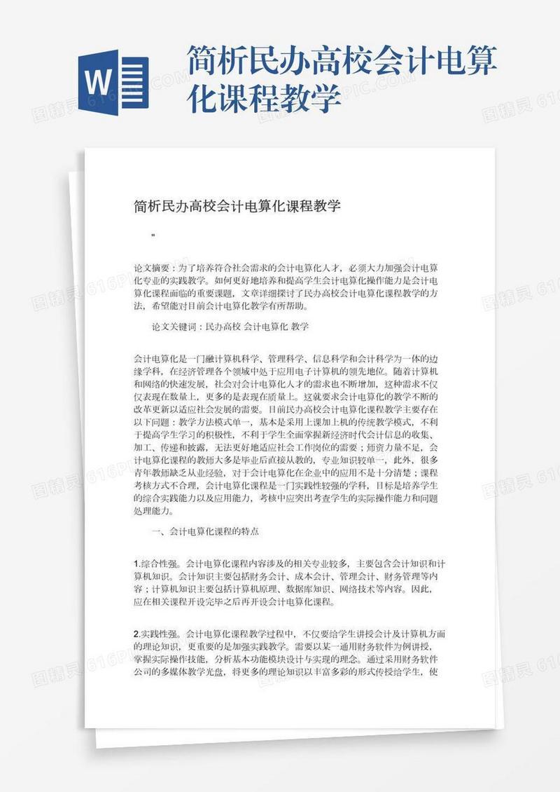 简析民办高校会计电算化课程教学