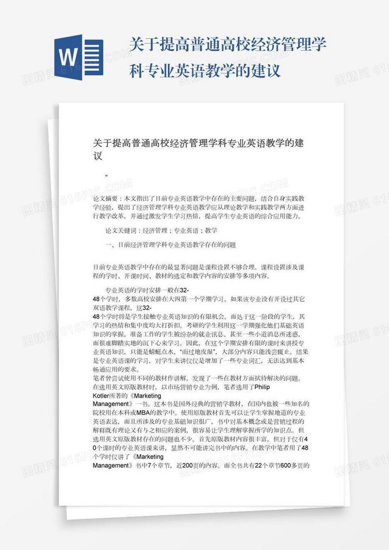 关于提高普通高校经济管理学科专业英语教学的建议