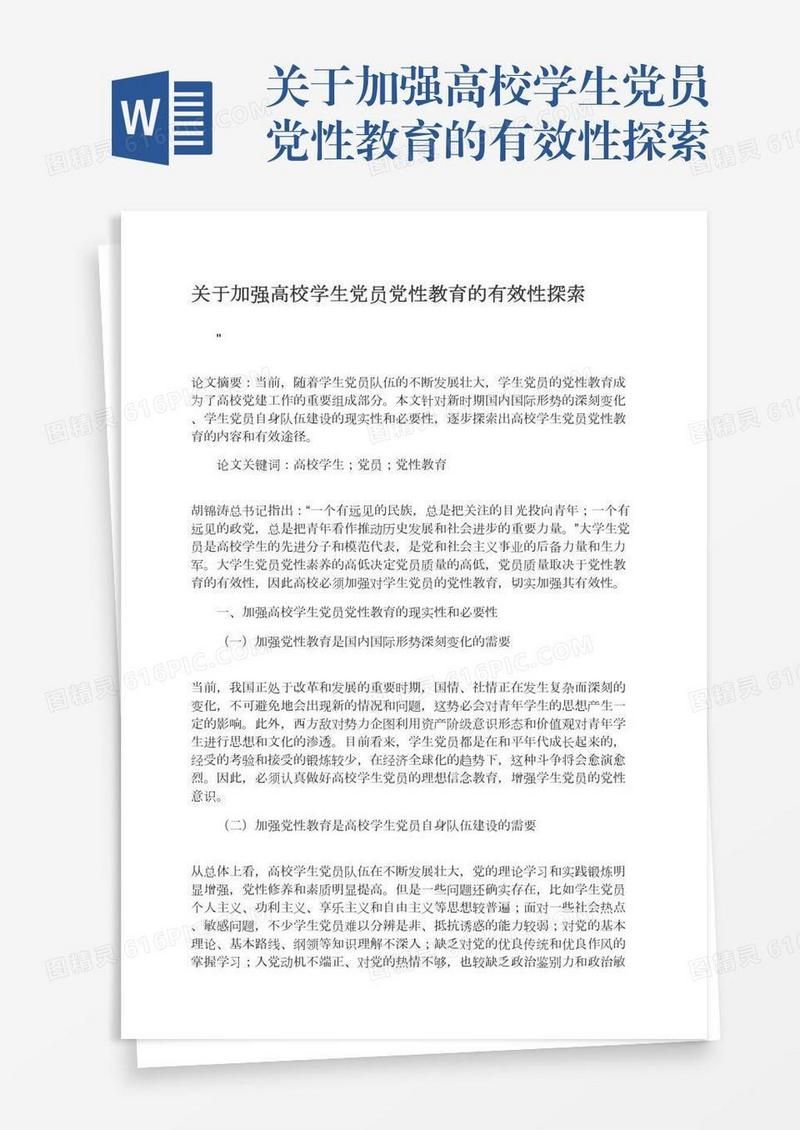 关于加强高校学生党员党性教育的有效性探索