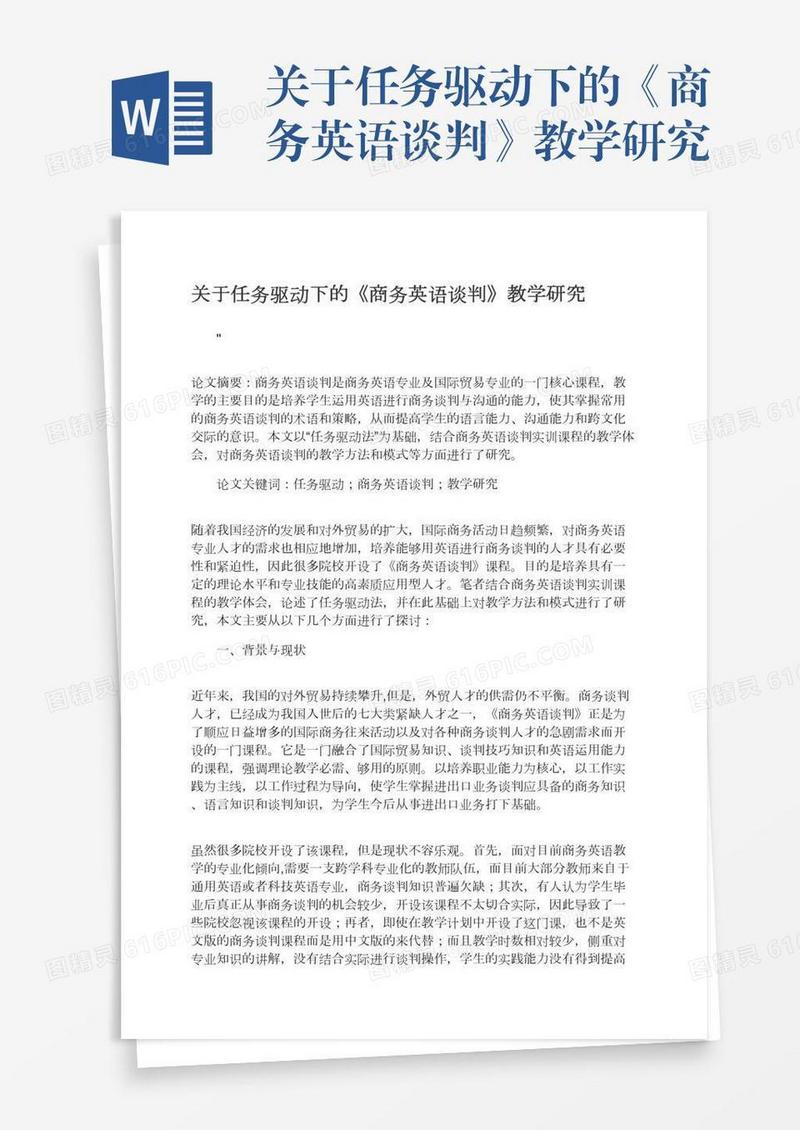 关于任务驱动下的《商务英语谈判》教学研究