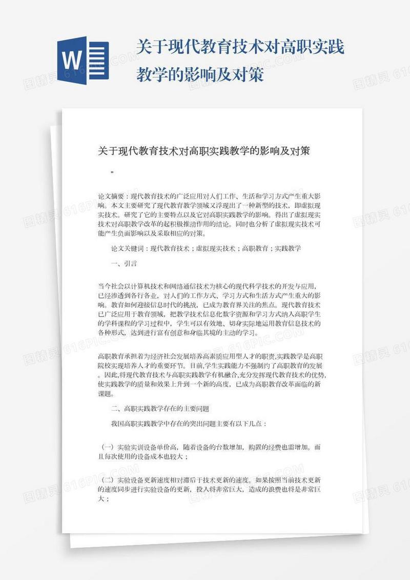 关于现代教育技术对高职实践教学的影响及对策