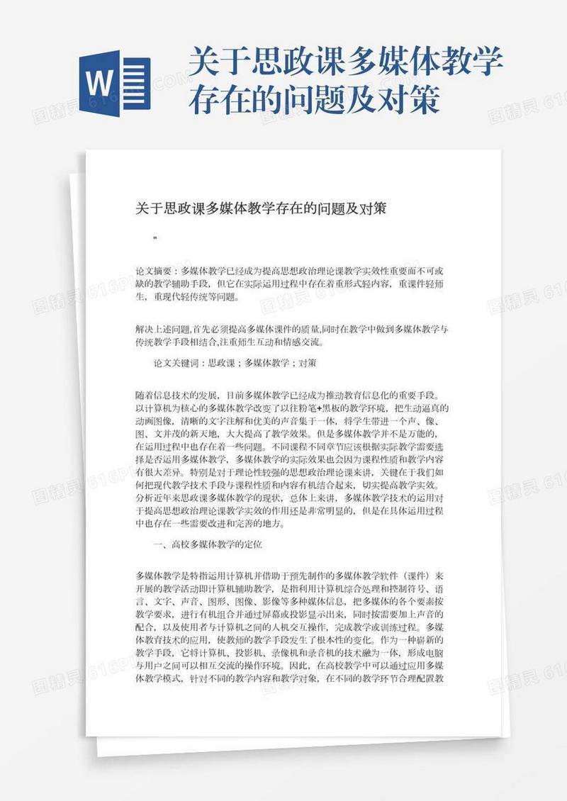 关于思政课多媒体教学存在的问题及对策