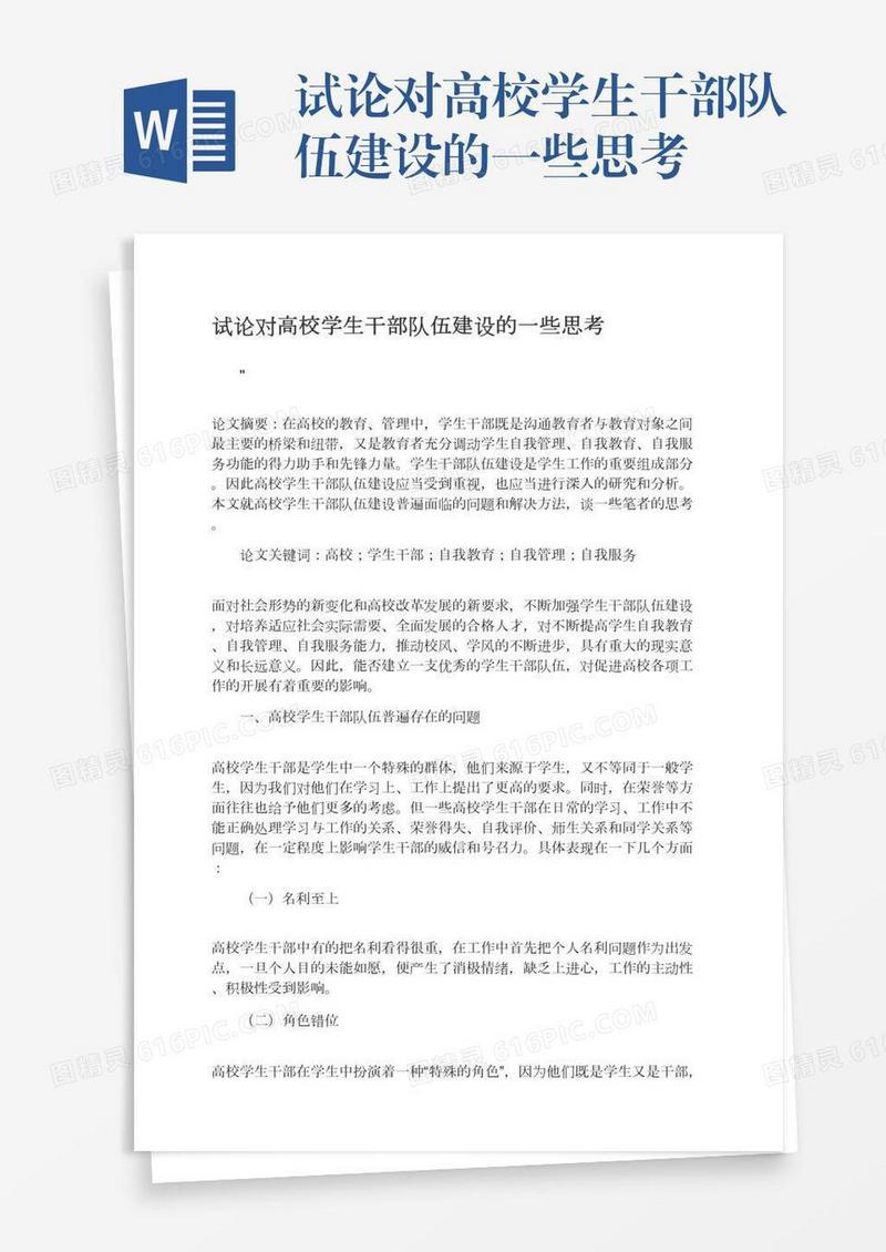 试论对高校学生干部队伍建设的一些思考