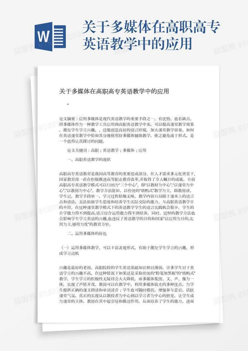 关于多媒体在高职高专英语教学中的应用