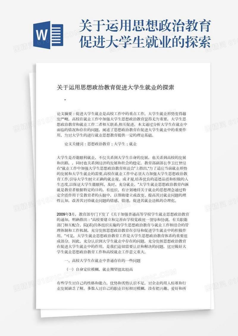 关于运用思想政治教育促进大学生就业的探索