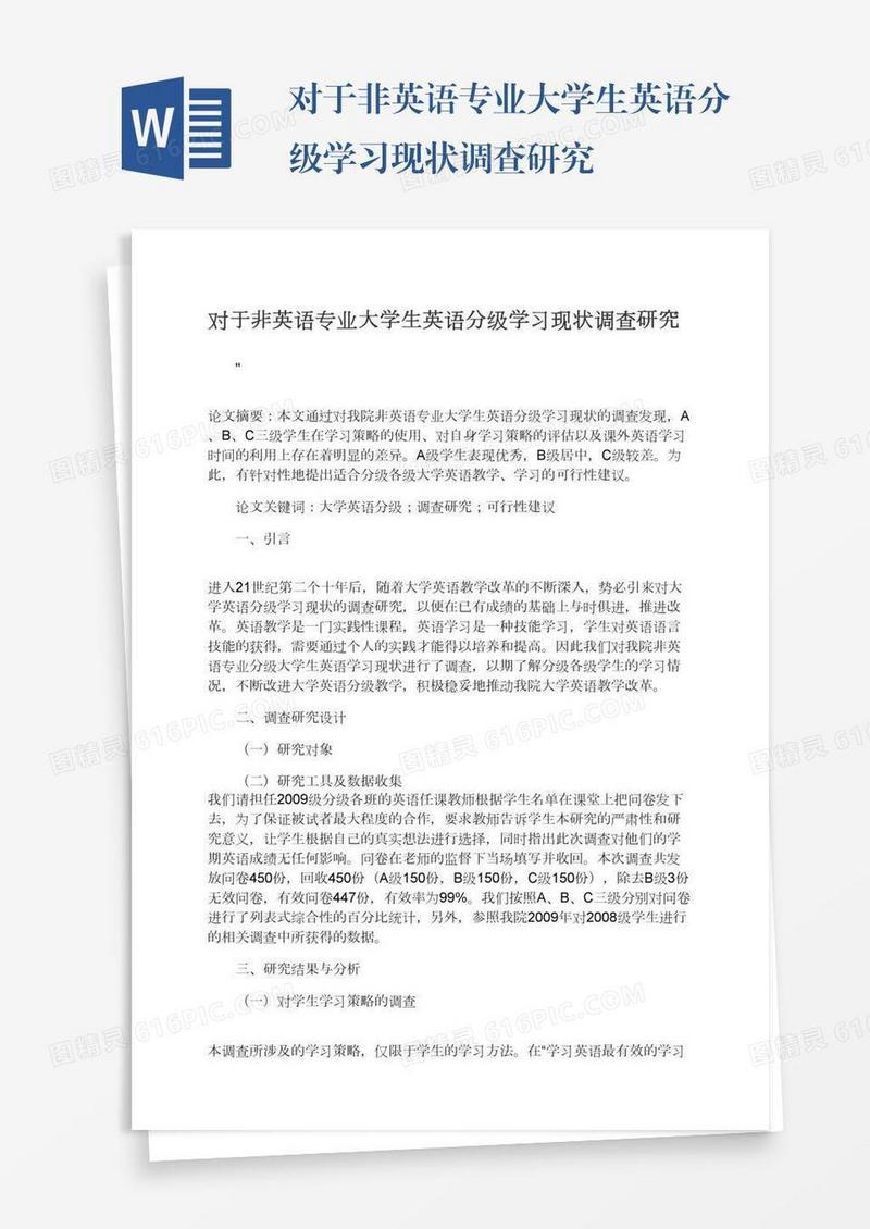 对于非英语专业大学生英语分级学习现状调查研究