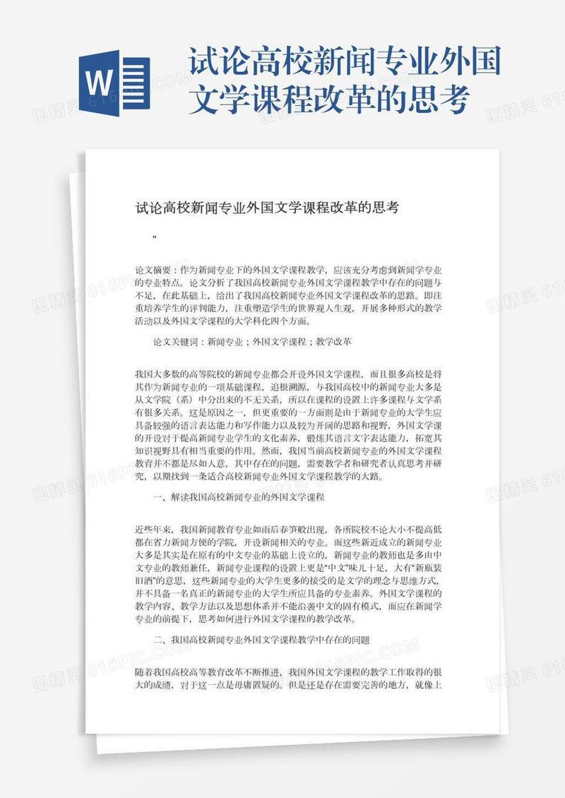 试论高校新闻专业外国文学课程改革的思考