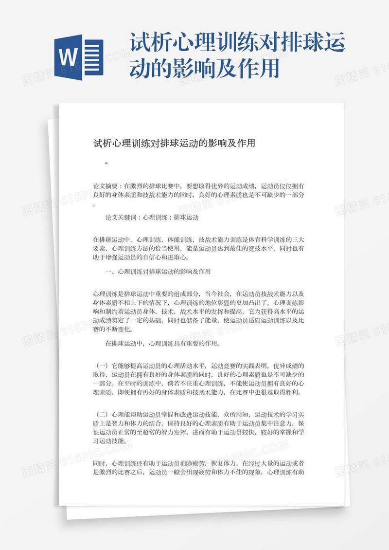 试析心理训练对排球运动的影响及作用