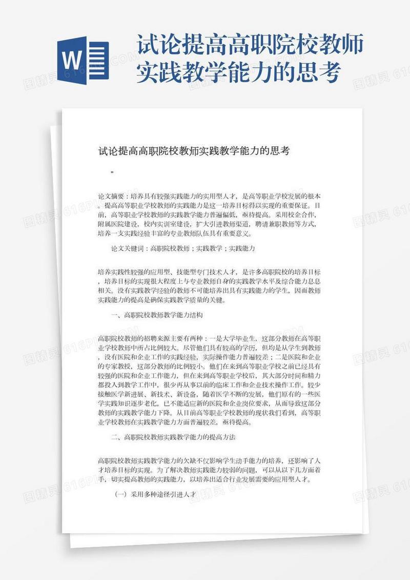 试论提高高职院校教师实践教学能力的思考