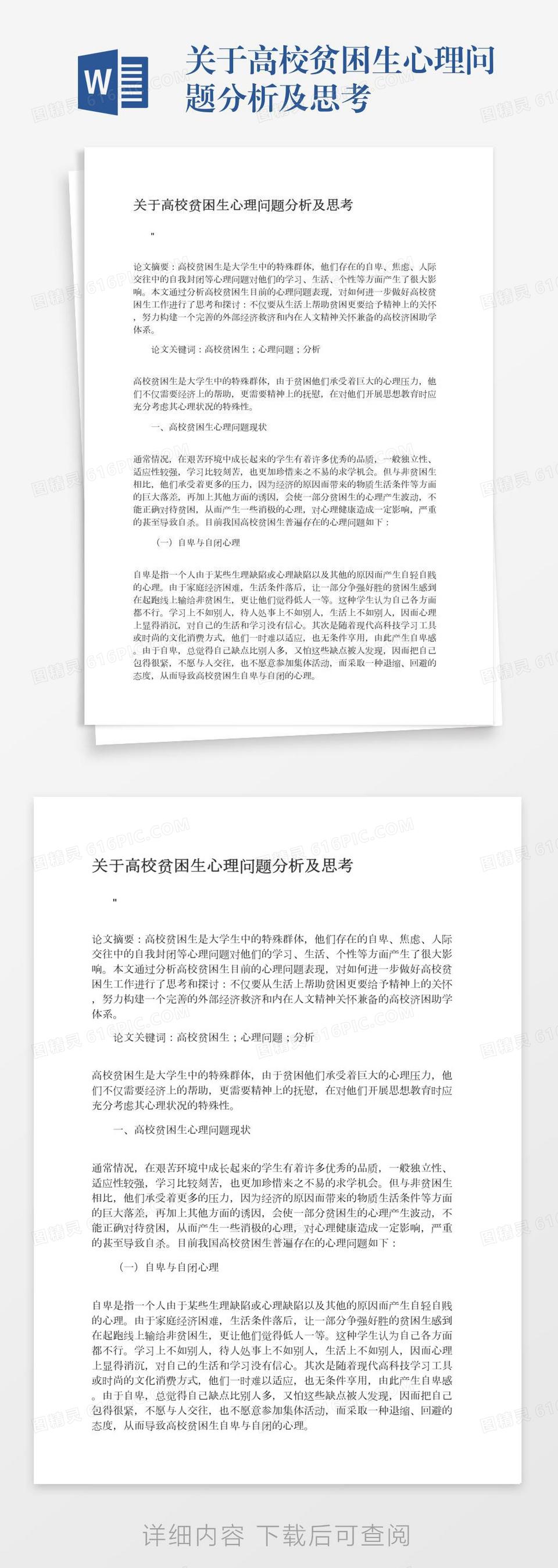 关于高校贫困生心理问题分析及思考