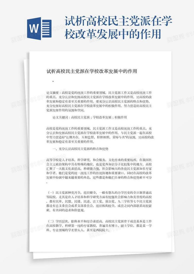 试析高校民主党派在学校改革发展中的作用