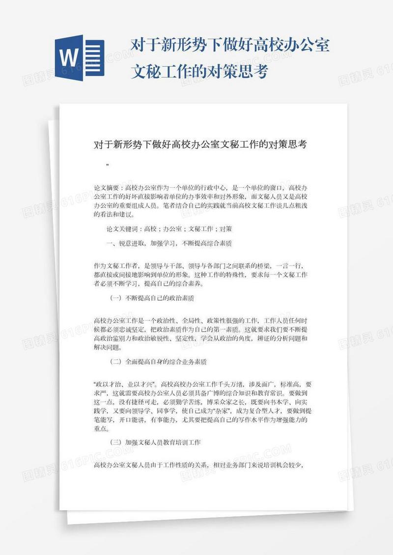 对于新形势下做好高校办公室文秘工作的对策思考
