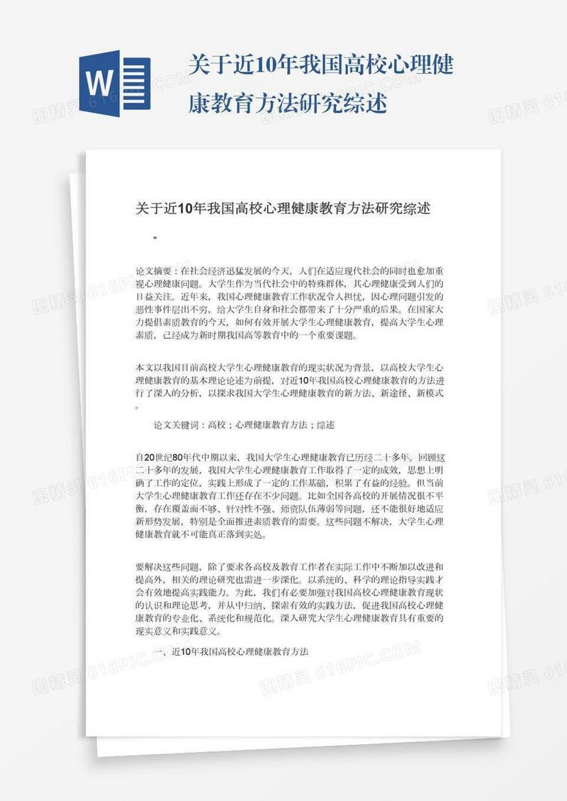 关于近10年我国高校心理健康教育方法研究综述