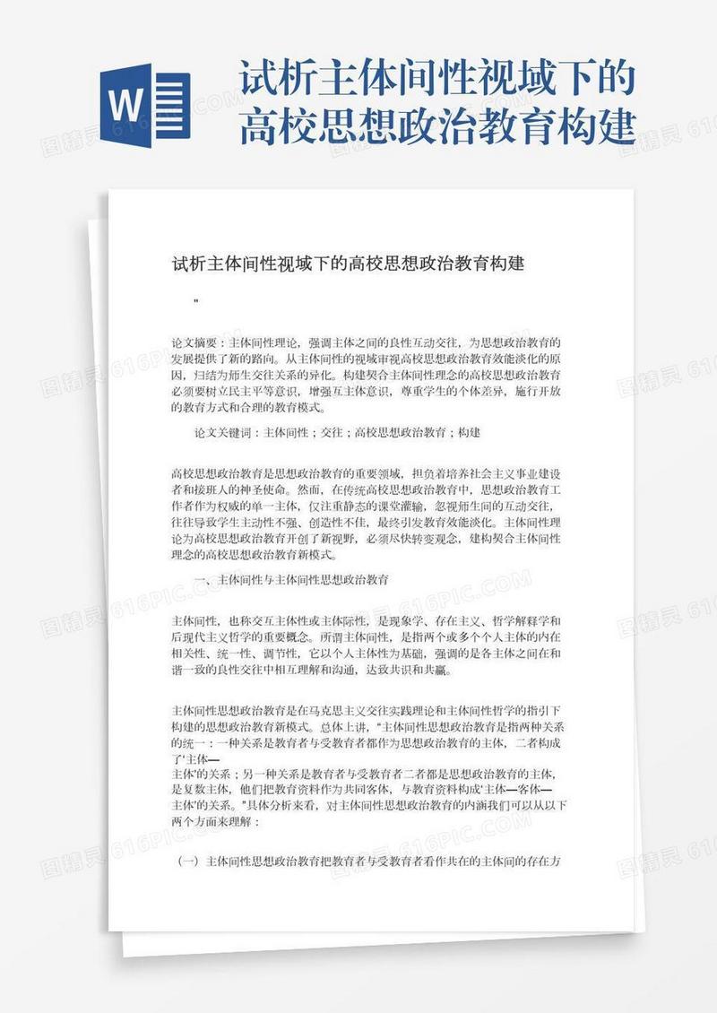 试析主体间性视域下的高校思想政治教育构建