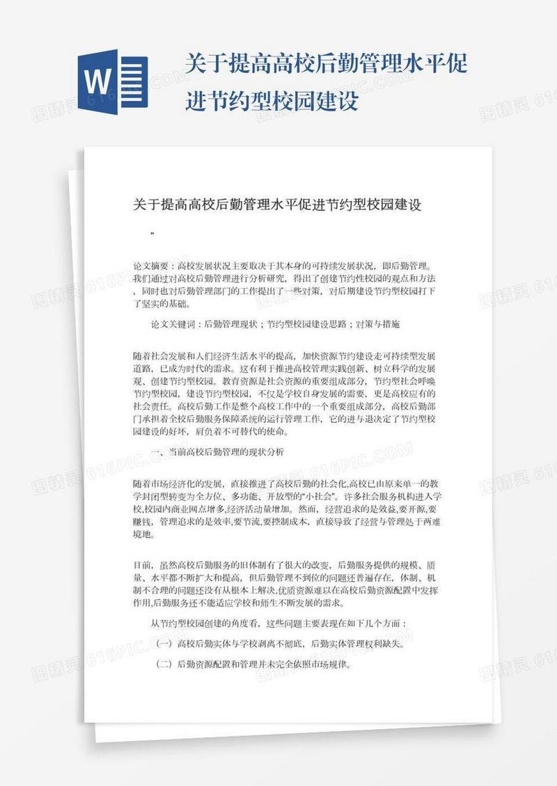 关于提高高校后勤管理水平促进节约型校园建设