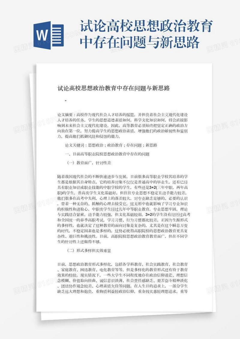 试论高校思想政治教育中存在问题与新思路
