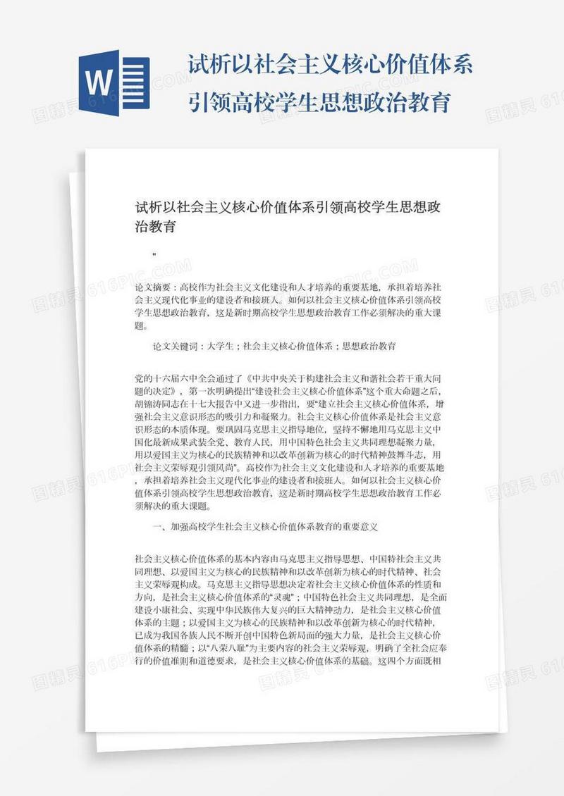 试析以社会主义核心价值体系引领高校学生思想政治教育