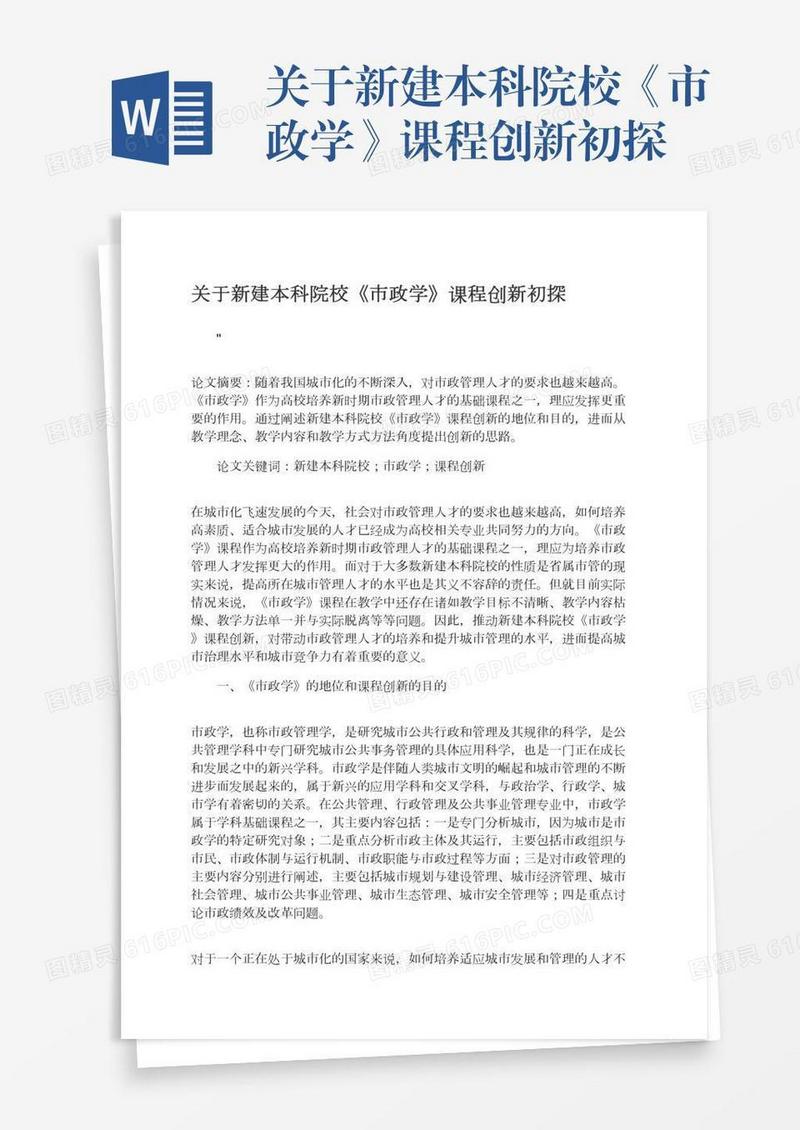 关于新建本科院校《市政学》课程创新初探