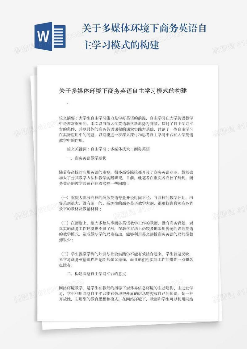 关于多媒体环境下商务英语自主学习模式的构建