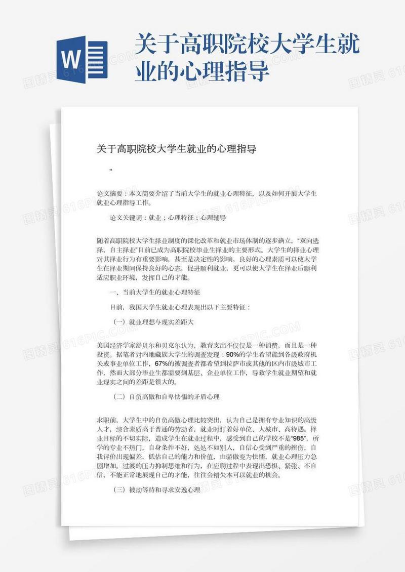 关于高职院校大学生就业的心理指导