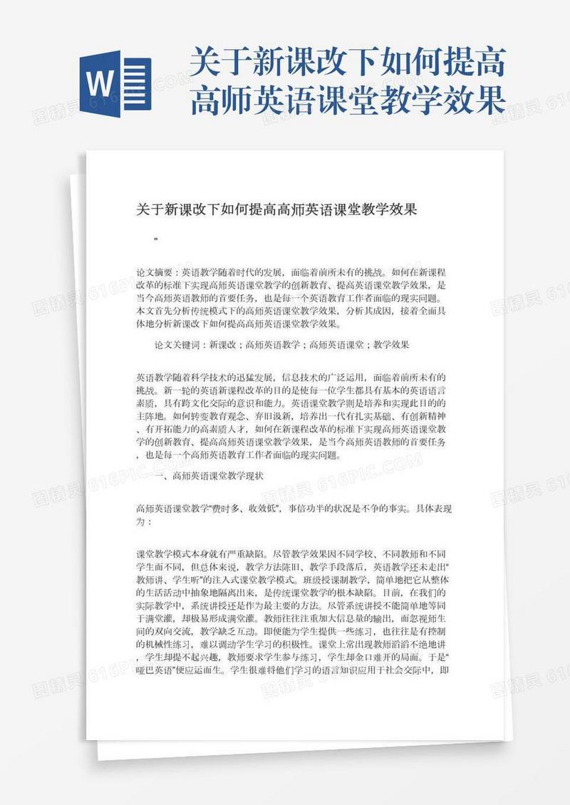 关于新课改下如何提高高师英语课堂教学效果