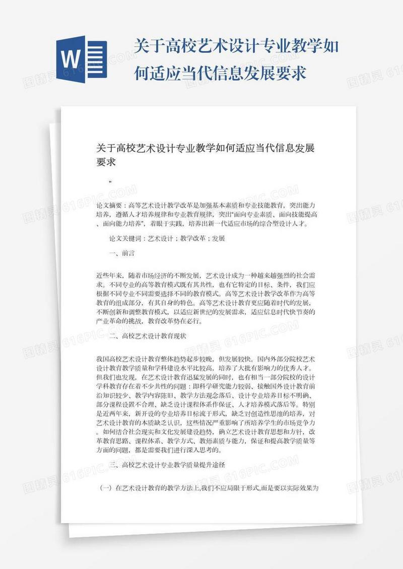 关于高校艺术设计专业教学如何适应当代信息发展要求