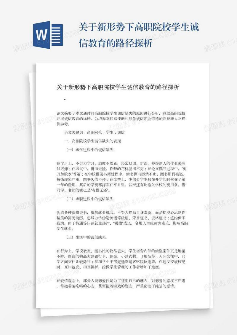 关于新形势下高职院校学生诚信教育的路径探析