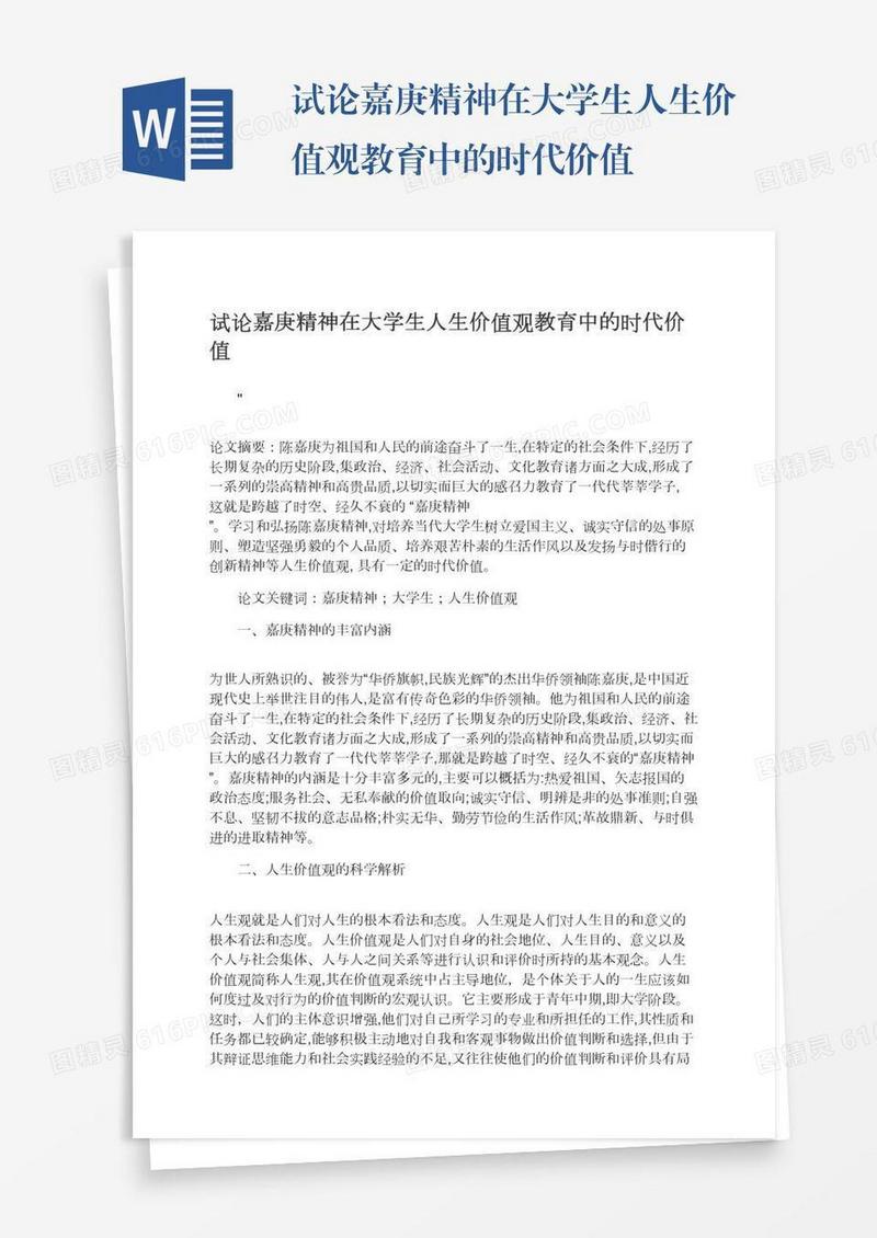 试论嘉庚精神在大学生人生价值观教育中的时代价值