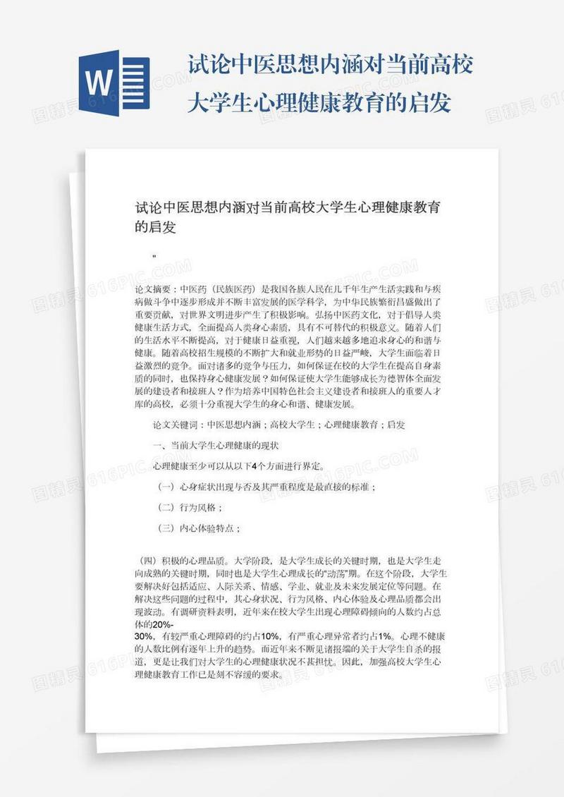 试论中医思想内涵对当前高校大学生心理健康教育的启发