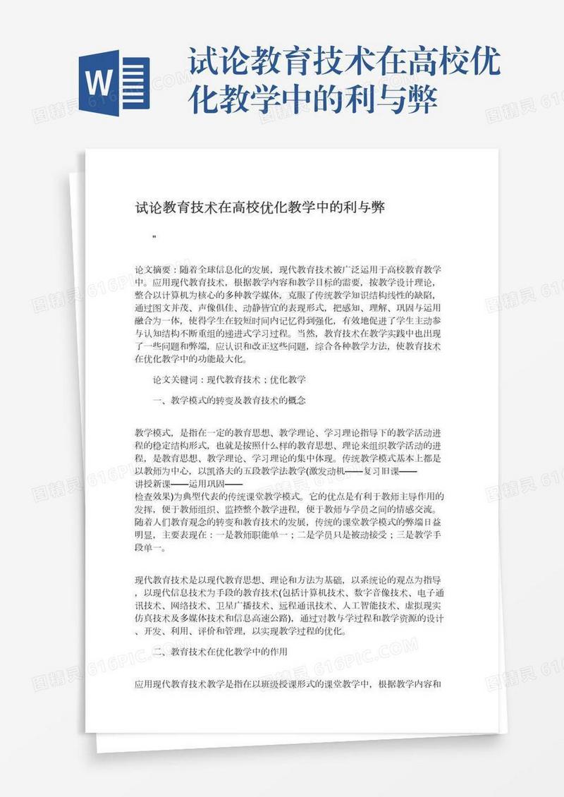 试论教育技术在高校优化教学中的利与弊