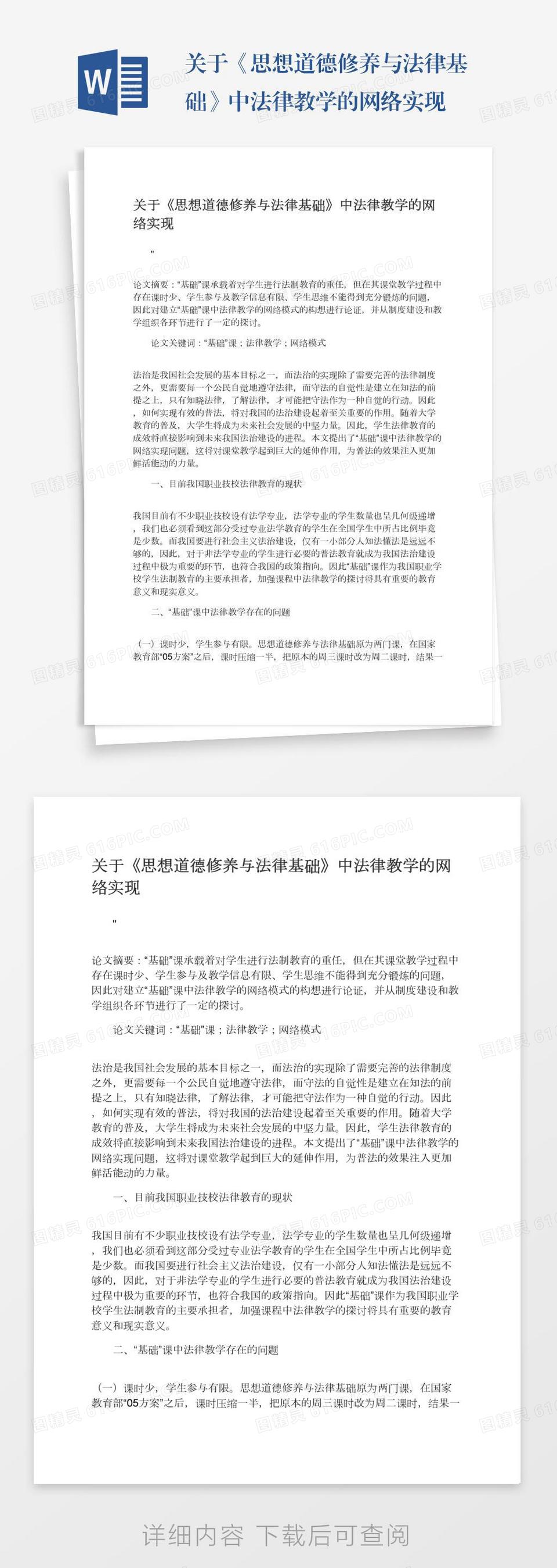 关于《思想道德修养与法律基础》中法律教学的网络实现