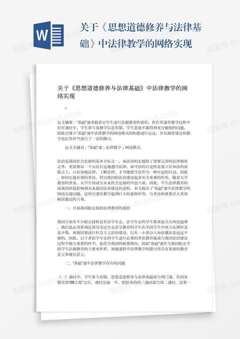 关于《思想道德修养与法律基础》中法律教学的网络实现