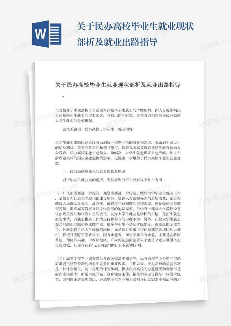关于民办高校毕业生就业现状部析及就业出路指导