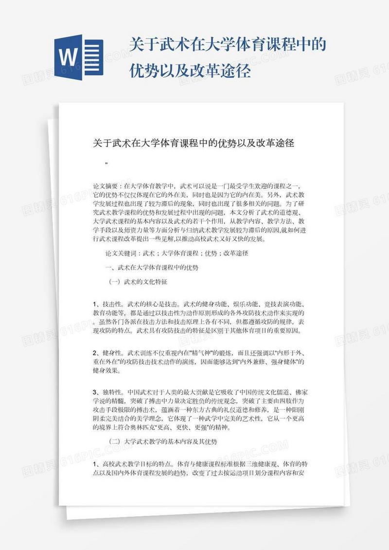 关于武术在大学体育课程中的优势以及改革途径