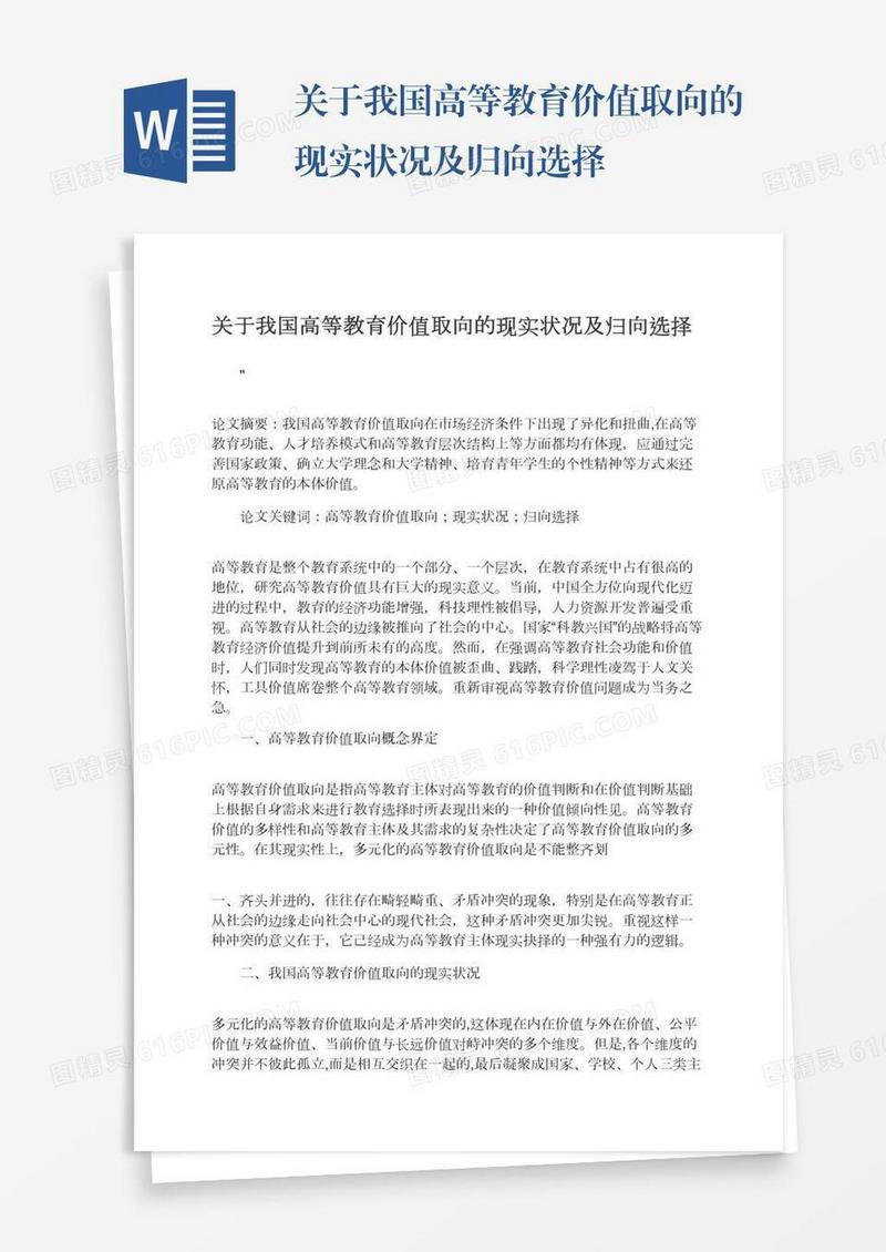 关于我国高等教育价值取向的现实状况及归向选择