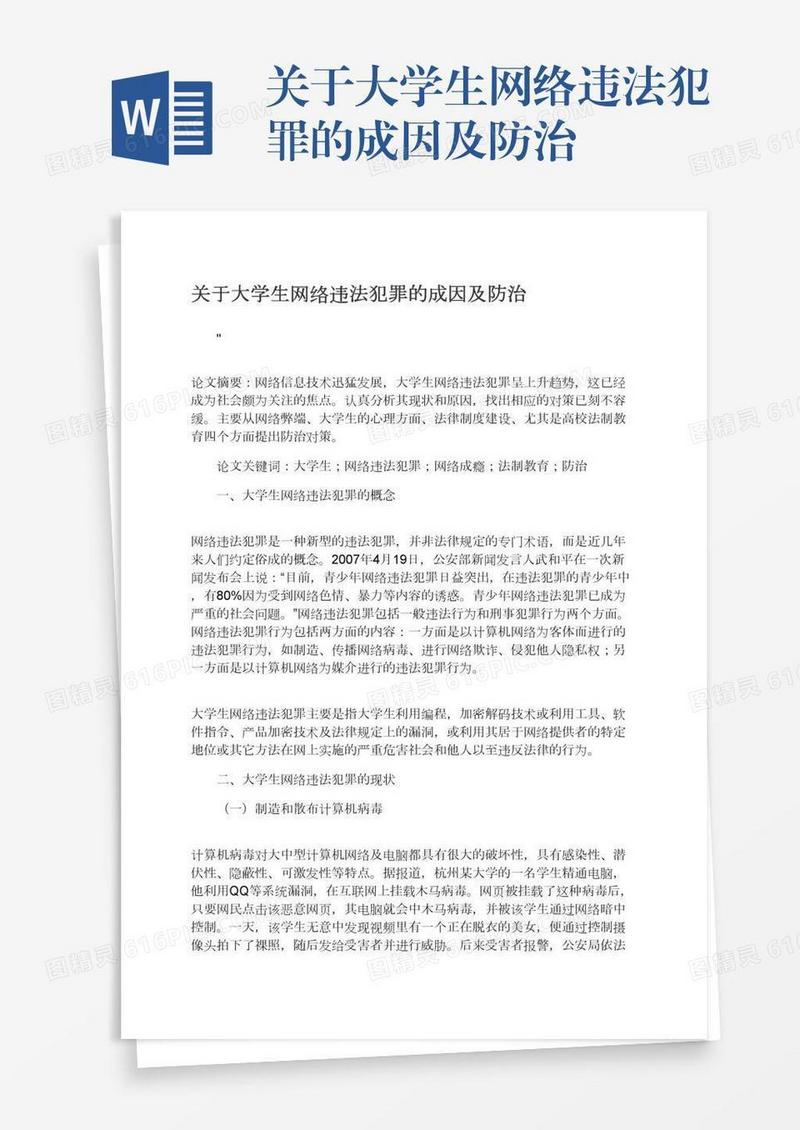 关于大学生网络违法犯罪的成因及防治