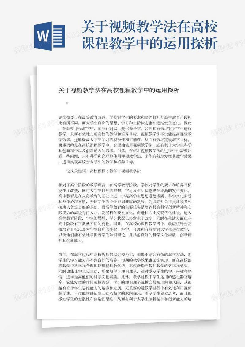 关于视频教学法在高校课程教学中的运用探析
