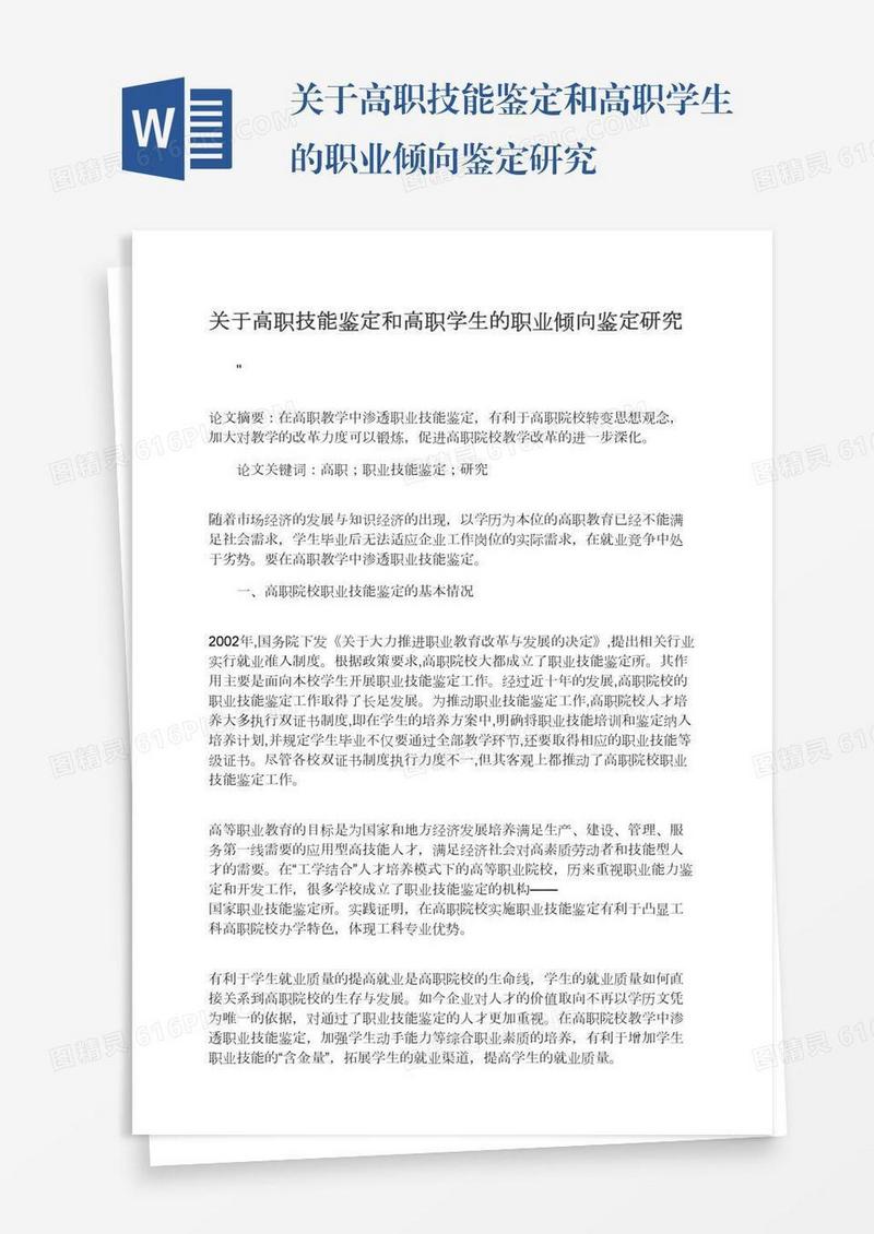 关于高职技能鉴定和高职学生的职业倾向鉴定研究