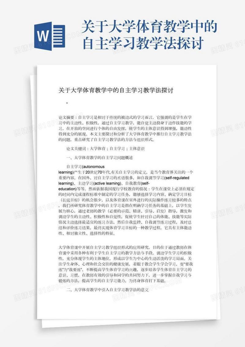 关于大学体育教学中的自主学习教学法探讨